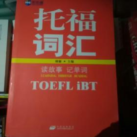 新航道·读故事记单词：托福（TOEFL iBT）词汇