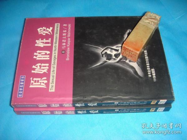 原始的性爱 （全二册；社会学名著译丛） 、2000年1版1印。 书品详参图片及描述所云