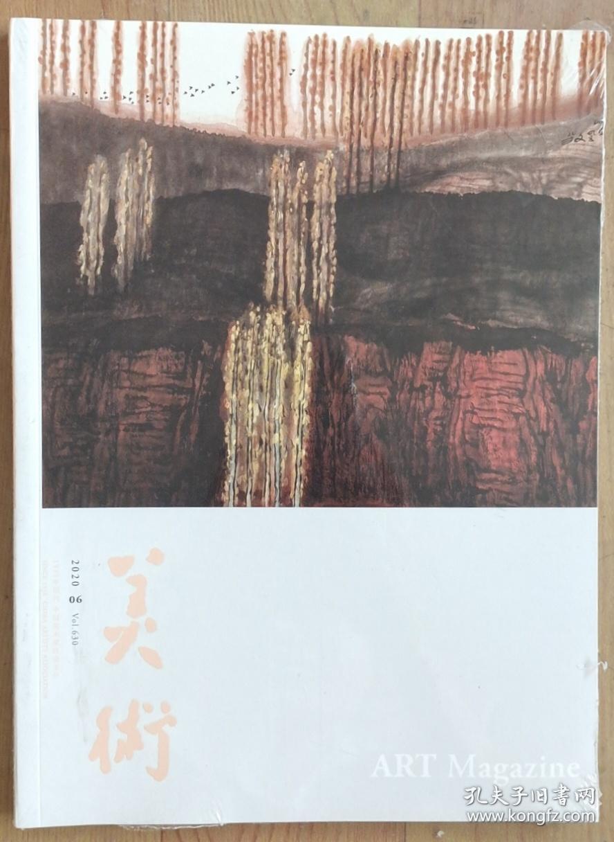 美术2020年第6期