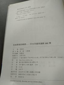 直面困境的精彩:中小学德育创新101例