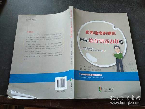 直面困境的精彩：中小学德育创新101例