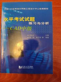 全国CAD应用培训网络工程设计中心统编教材·水平考试试题：练习与分析（CAD中级）