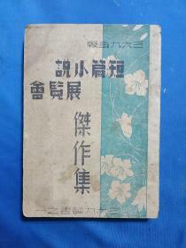 三六九画报《短篇小说展览会杰作选》1943年印