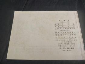 连环画 ：三国演义之二十五 甘露寺  1979年2版1980年2印