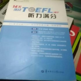 14天挑战TOEFL iBT听力满分托福听力 托福满分听力 托福高分听力