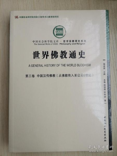 世界佛教通史·第三卷　中国汉传佛教（从佛教传入至公元6世纪）