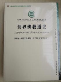 世界佛教通史·第四卷：中国汉传佛教（公元7世纪至10世纪））