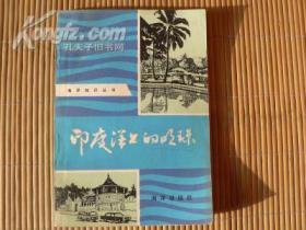 印度洋上的明珠――海洋知识丛书（馆藏书）【20108】