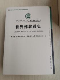 世界佛教通史·第七卷 中国藏传佛教（从佛教传入至公元20世纪）