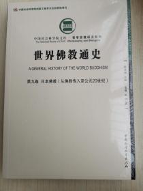 世界佛教通史·第九卷：日本佛教 从佛教传入至公元20世纪