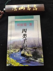 《四类手记》。刘绍棠作品。（著名作家）