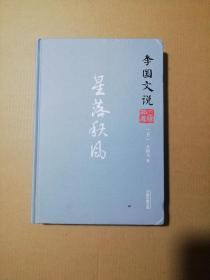 李国文说系列：李国文说三国演义（下）.星落秋风