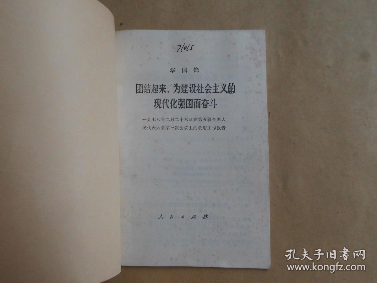 华国锋团结起来 为建设社会主义的现代化强国而奋斗 一九七八年二月二十六日在第五届全国人民代表大会第一次会议上的政府工作报告