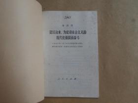 华国锋团结起来 为建设社会主义的现代化强国而奋斗 一九七八年二月二十六日在第五届全国人民代表大会第一次会议上的政府工作报告