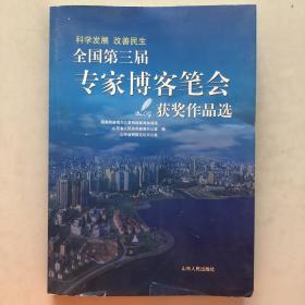 全国第三届专家博客笔会获奖作品选：科学发展改善民生