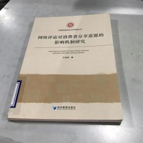 网络评论对消费者分享意愿的影响机制研究