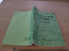 马克思主义哲学学习纲要