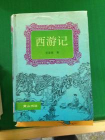 西游记  中国古典名著系列