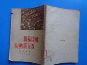 1949年10月《战后苏联教育新动向》