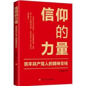 信仰的力量 筑牢共产党人的精神支柱