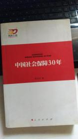 中国社会保障30年