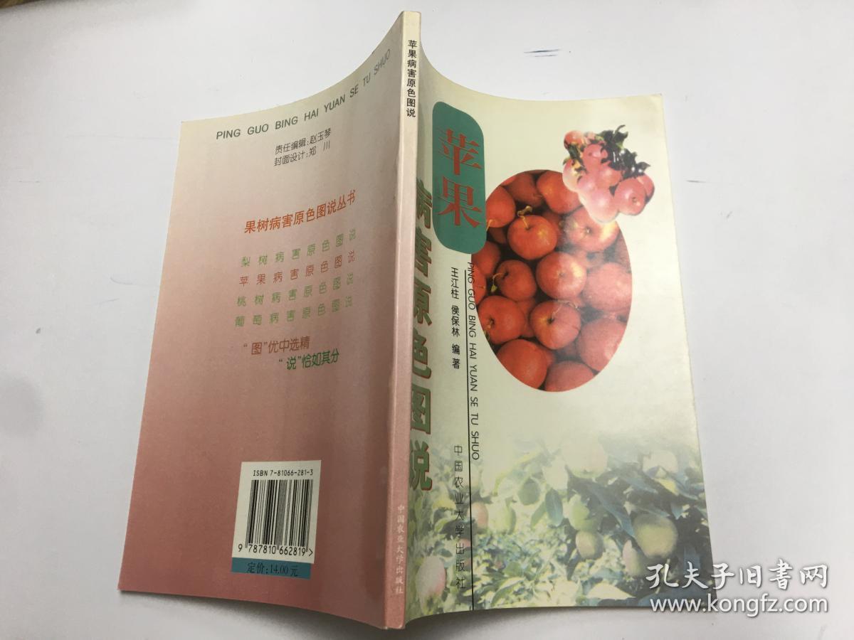苹果病害原色图说