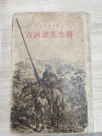 吉诃德先生传