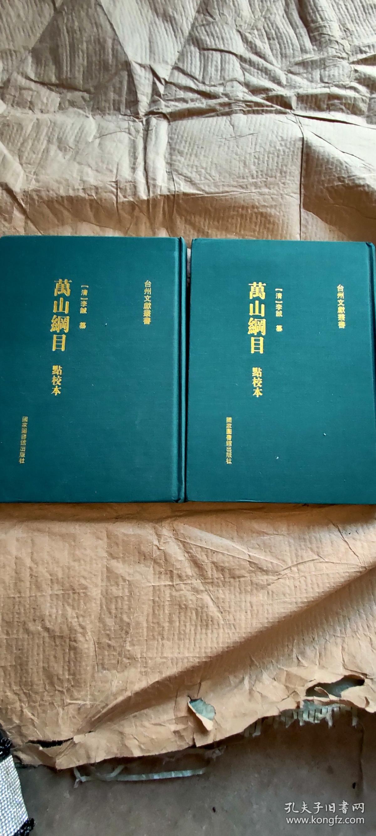 台州文献丛书：万山纲目 点校本，上下