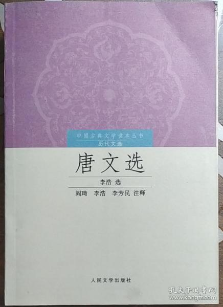 中国古典文学读本丛书：唐文选