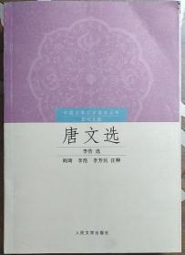 中国古典文学读本丛书：唐文选