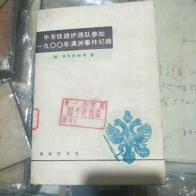 中东铁路护路队参加1900年满洲事件纪略