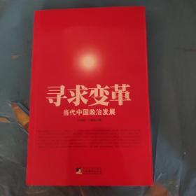 寻求变革  : 当代中国政治发展