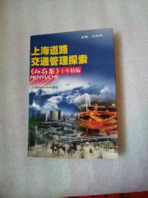 上海道路交通管理探索:《人与车》十年精编