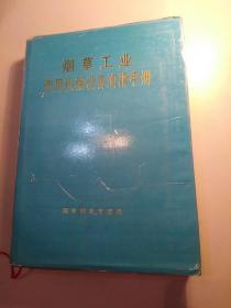 烟草工业专用专用机械润滑手册