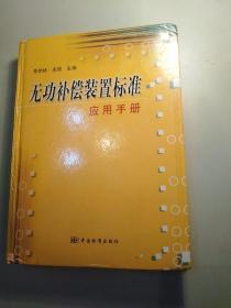 无功补偿装置标准应用手册