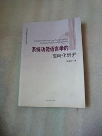 系统功能语言学的范畴化研究