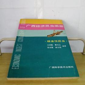 广西经济昆虫图册——植食性昆虫