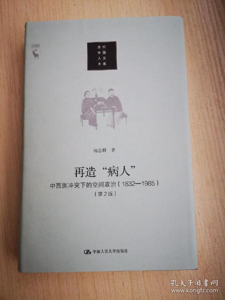 再造“病人”：中西医冲突下的空间政治（1832-1985第2版）/当代中国人文大系