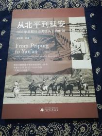 《从北平到延安：1938年美联社记者镜头下的中国》