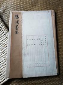 五十年代经典画册《悲鸿墨画》==== 1958年4月 一版一印 2700册