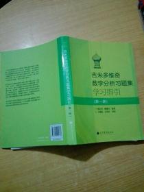 吉米多维奇数学分析习题集学习指引（第1册）