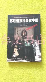 苏联情报机关在中国 20世纪20年代