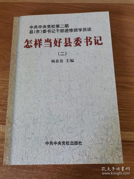 怎样当好县委书记.二:中共中央党校第二期县(市)委书记干部进修班学员谈