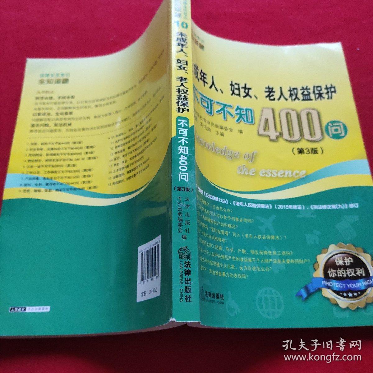 未成年人、妇女、老人权益保护不可不知400问（第3版）