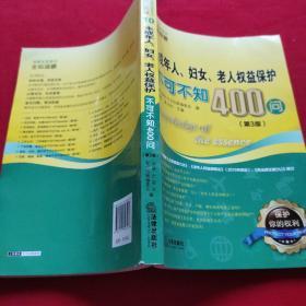 未成年人、妇女、老人权益保护不可不知400问（第3版）