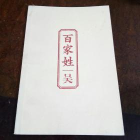 百家姓吴