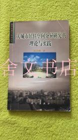 大城市居住空間分異研究的理論與實踐