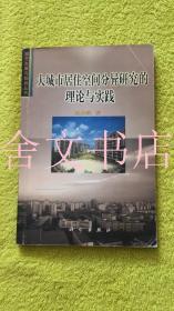 大城市居住空间分异研究的理论与实践