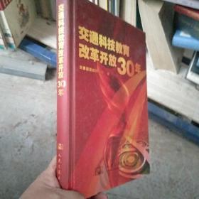 交通科技教育改革开放30年