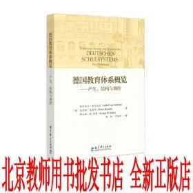 德国教育体系概览--产生、结构与调控